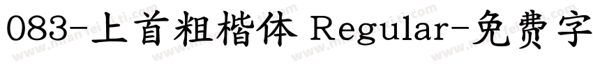 083-上首粗楷体 Regular字体转换